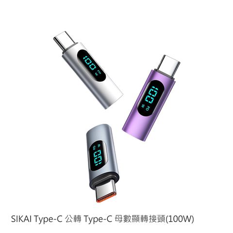 SIKAI Type-C 公轉 Type-C 母數顯轉接頭(100W)