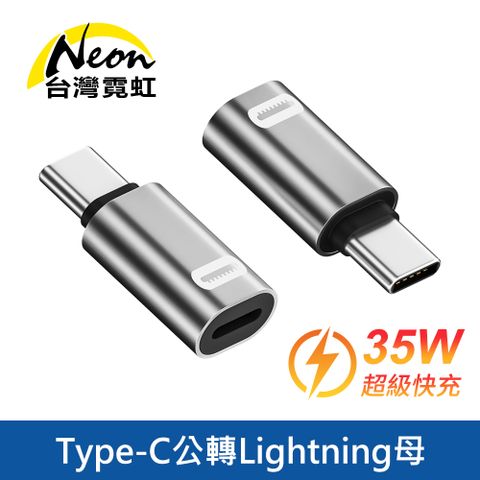 台灣霓虹 Type-C公轉Lightning母35W超級快充轉接頭