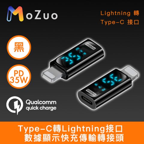 MoZuo 魔宙 Type-C轉Lightning接口 PD35W 數據顯示快充傳輸轉接頭