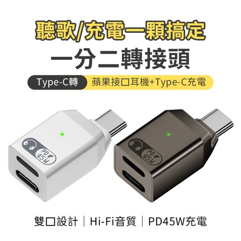 一分二轉接頭 耳機專用轉接頭 Lightning母 to Type-c公 支援耳機 通話