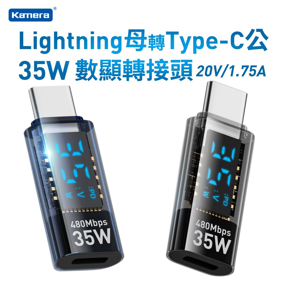 Kamera 佳美能 Lightning母轉Type-C公 數顯PD轉接頭 數據顯示轉接器 快充傳輸轉接頭 35W/20V/1.75A