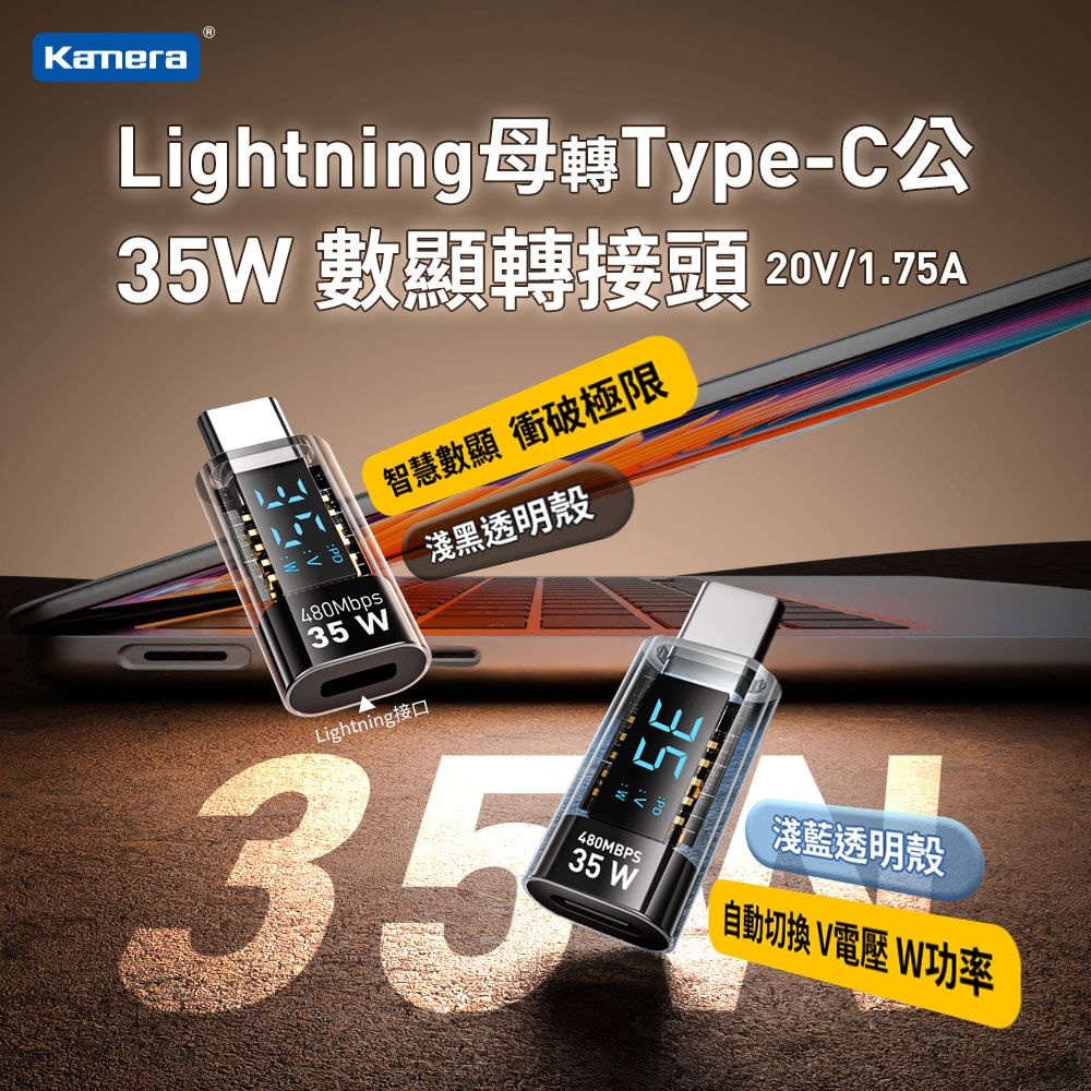 Kamera 佳美能 Lightning母轉Type-C公 數顯PD轉接頭 數據顯示轉接器 快充傳輸轉接頭 35W/20V/1.75A