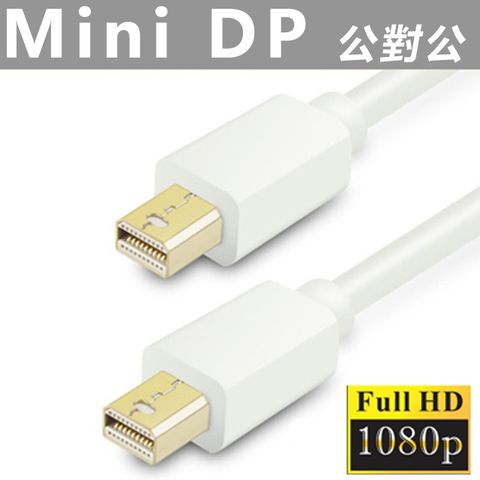 Mini Display(公)轉Mini Display(公)1.8米連接線Mini DP to Mini DP(MD-806)