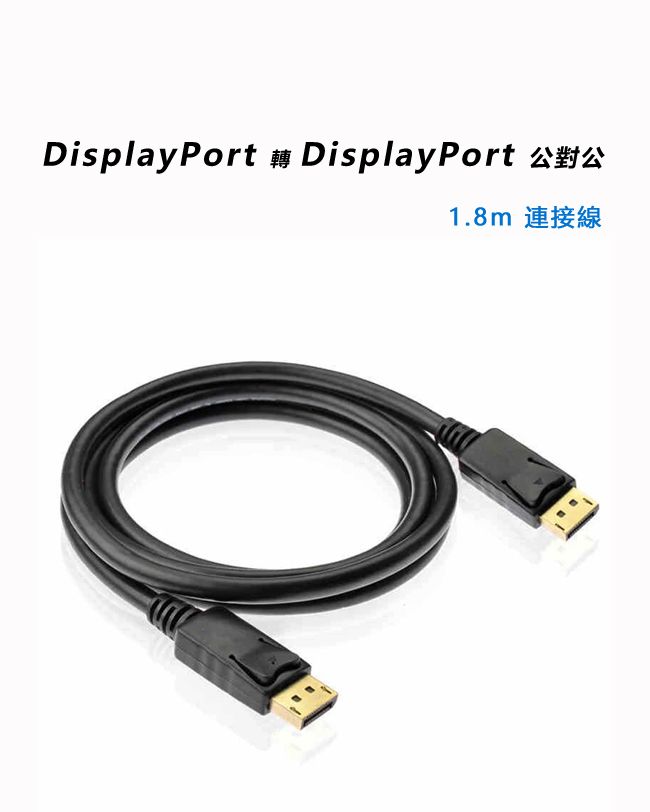 DisplayPort  DisplayPort 公對公1.8m 連接線