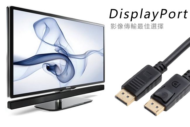 DisplayPort影像傳輸最佳選擇