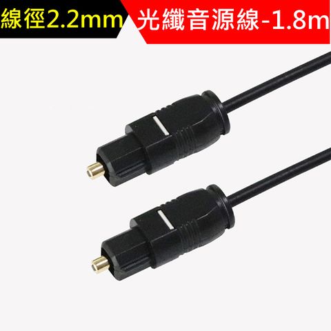 LineQ超細徑2.2mm光纖音源連接線-1.8m