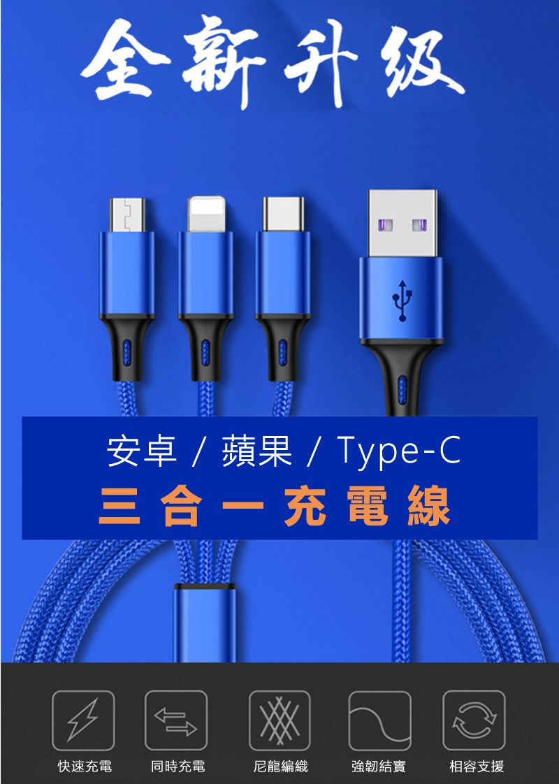 全新升级安卓/蘋果/Type-C三合一充電線快速充電同時充電尼龍編織強韌結實相容支援