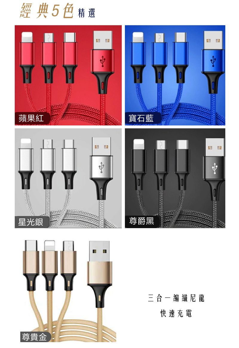經典5色精選蘋果紅寶石藍星光銀尊爵黑尊貴金三合一編織尼龍快速充電
