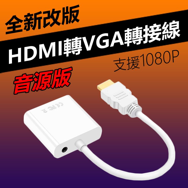  HDMI to VGA轉接線(WD-61)-白色