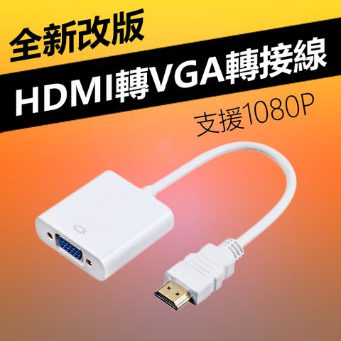 HDMI to VGA轉接線(WD-60)-白色 電腦轉螢幕 影音轉換