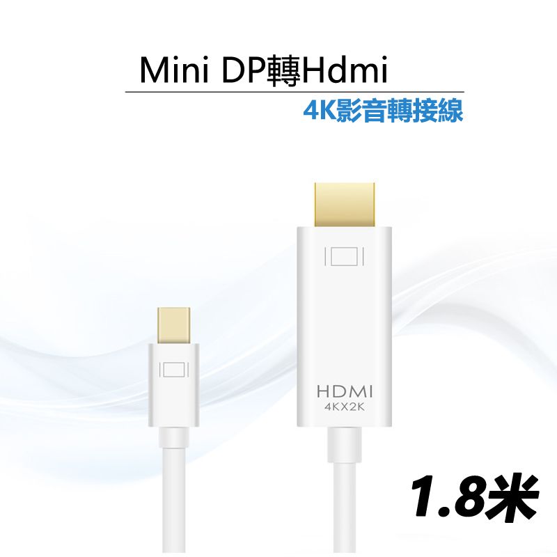  Mini DP轉Hdmi線4K高清影音轉接線-1.8米