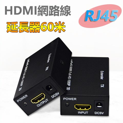 【宅配免運】HDMI網路線RJ45 60米4K延長器