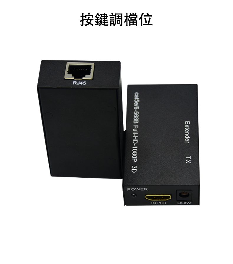 按鍵調檔位RJ45cat5e/6-568B Full-HD-1080P 3DPOWERExtender TXINPUTDC5V