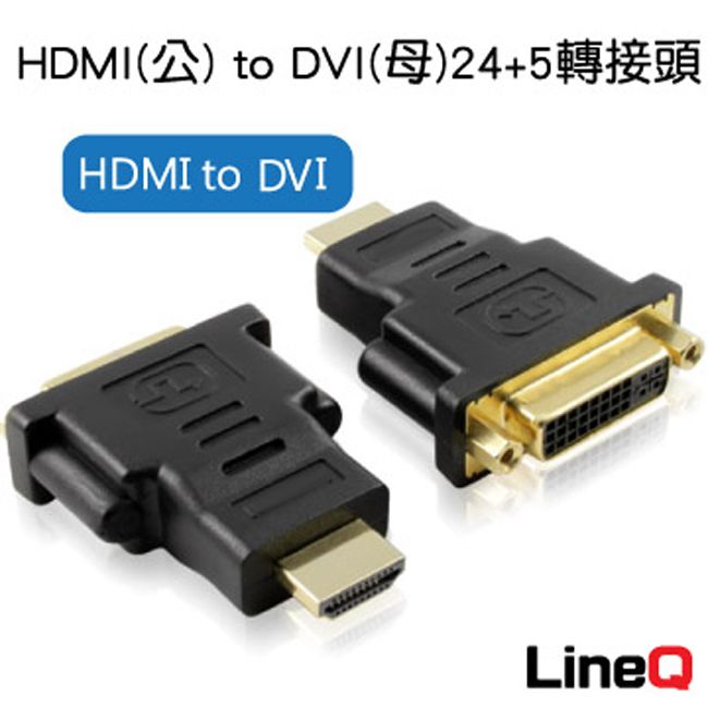  【宅配免運】HDMI(公) to DVI(母)24+5轉接器(1入)