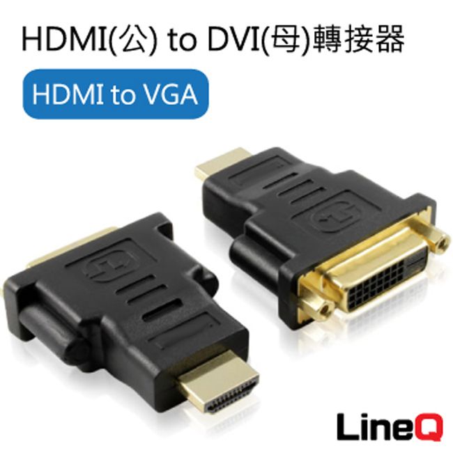 LineQ HDMI(公) to DVI(母)轉接器