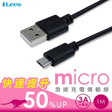 iLeco 充電加速 馬上有感  Micro(3A)傳輸線1M(IL-LUMC10)黑