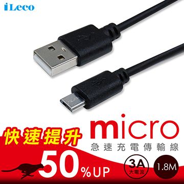 iLeco 充電加速 馬上有感  Micro(3A)傳輸線1.8M(IL-LUMC18)黑