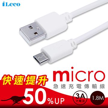 iLeco 充電加速 馬上有感  Micro(3A)傳輸線1.8M(IL-LUMC18)白