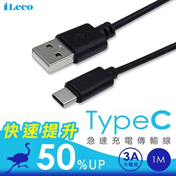 iLeco 充電加速 馬上有感 Type C(3A)傳輸線1M(IL-QUTC10)黑