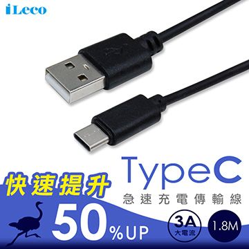 iLeco  充電加速 馬上有感	 Type C(3A)傳輸線1.8M(IL-QUTC18)黑