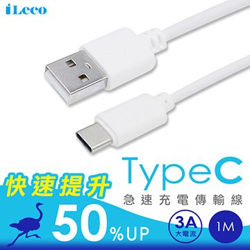 iLeco 充電加速 馬上有感 Type C(3A)傳輸線1M(IL-QUTC10)白