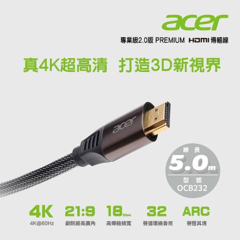 ◤真4K超高清 打造3D新視界◢ACER 專業級2.0版PREMIUM HDMI傳輸線5.0M OCB232∥多層保護 穩定輸出