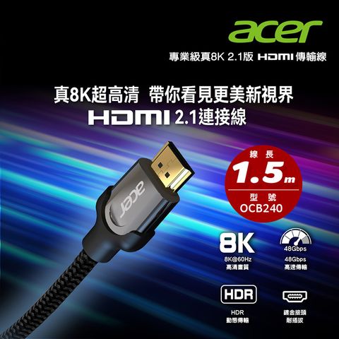 ◤完美呈現最高細緻影音◢ACER 專業級真8K 2.1版 HDMI傳輸線 1.5M OCB240∥