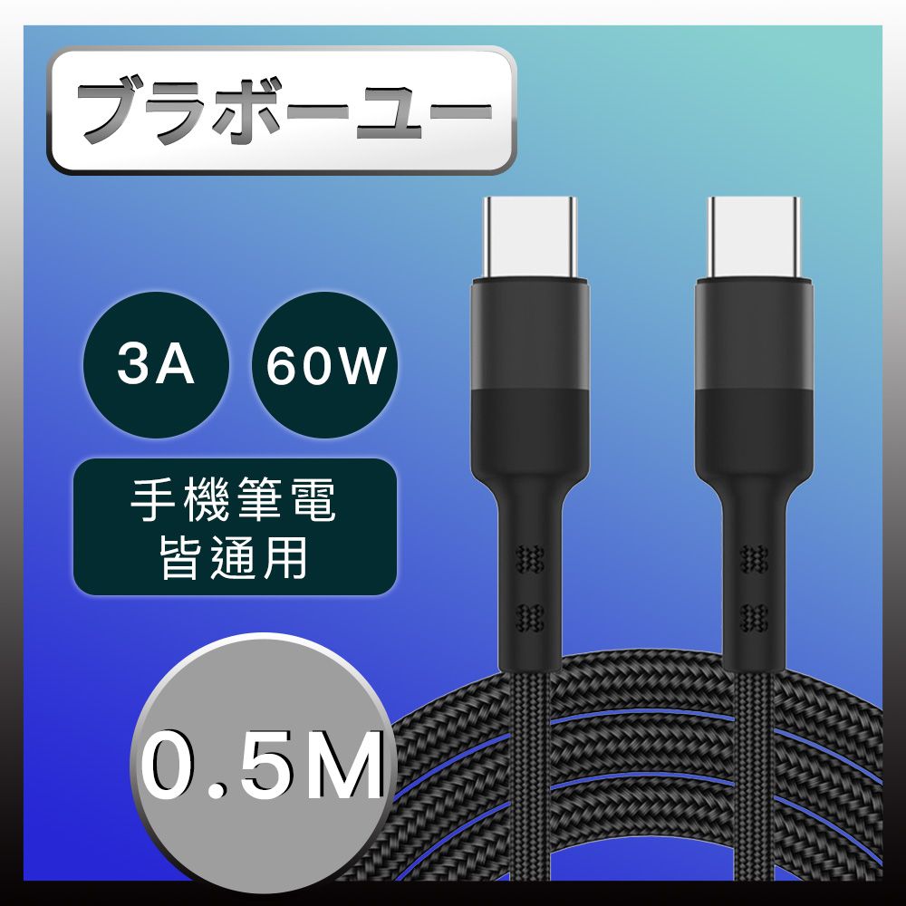  手機/平板/筆電 Type-c雙面盲插 3A PD快充/傳輸線(0.5M/黑)