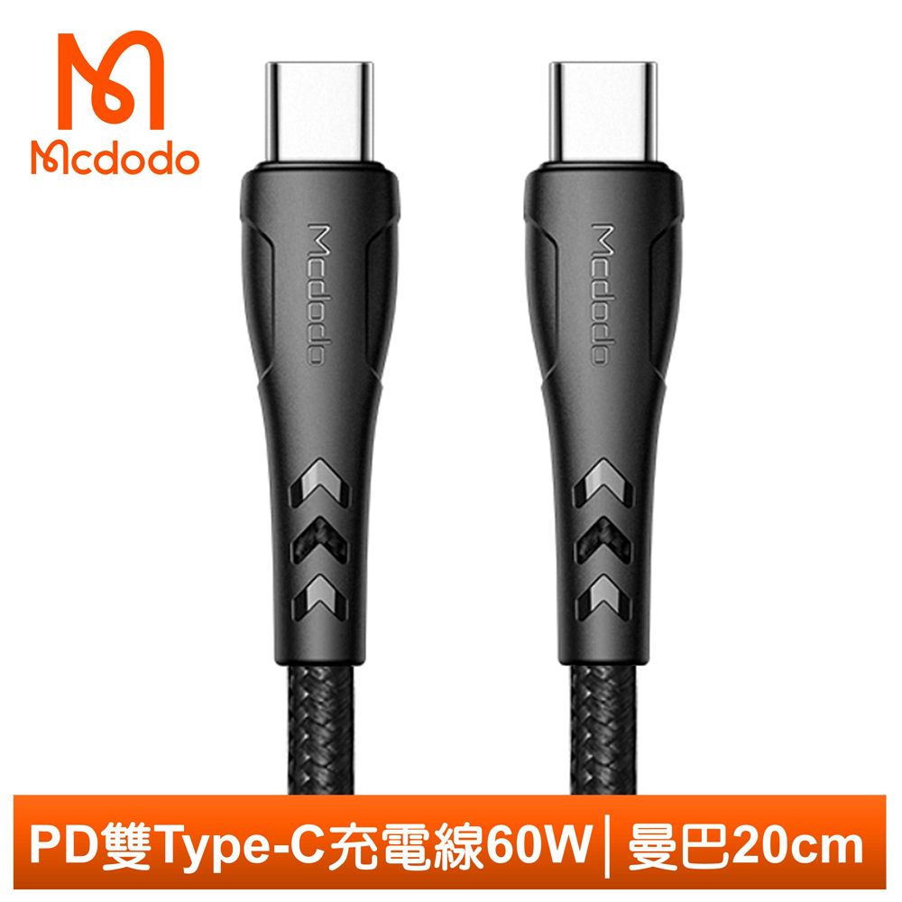 Mcdodo 麥多多 雙Type-C/PD充電線快充線閃充線編織線 QC4.0 60W 曼巴系列 20cm 