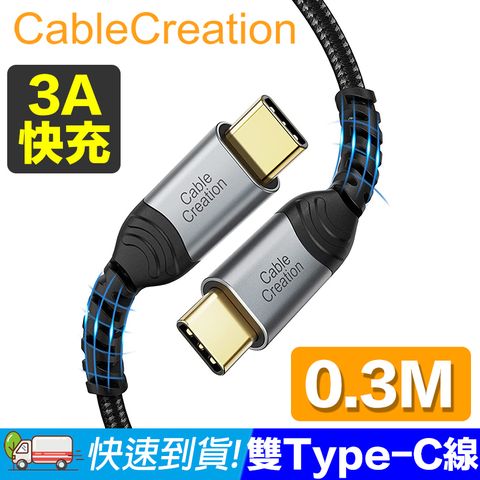 CableCreation 0.3米 USB2.0 Type-C 公對公傳輸線(CC1177)