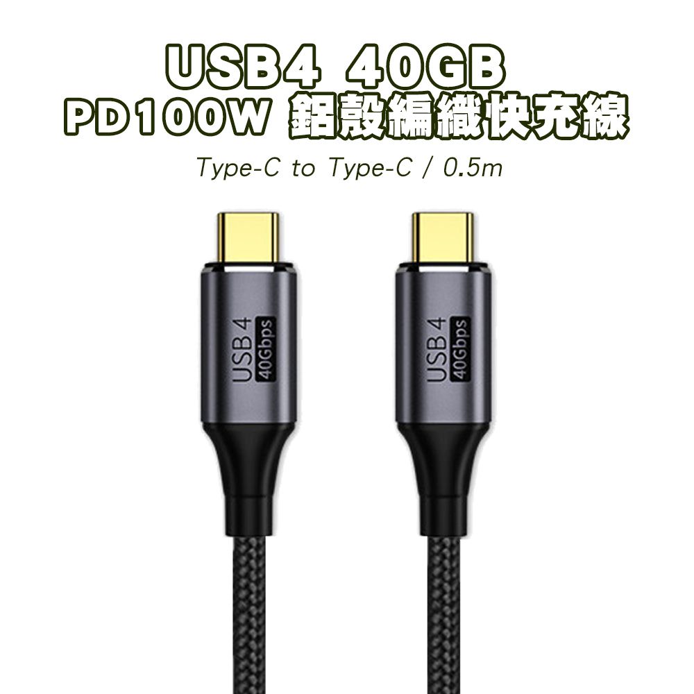 SHOWHAN USB4 40GB Type-C to Type-C 100W鋁殼編織 PD快充線-0.5M