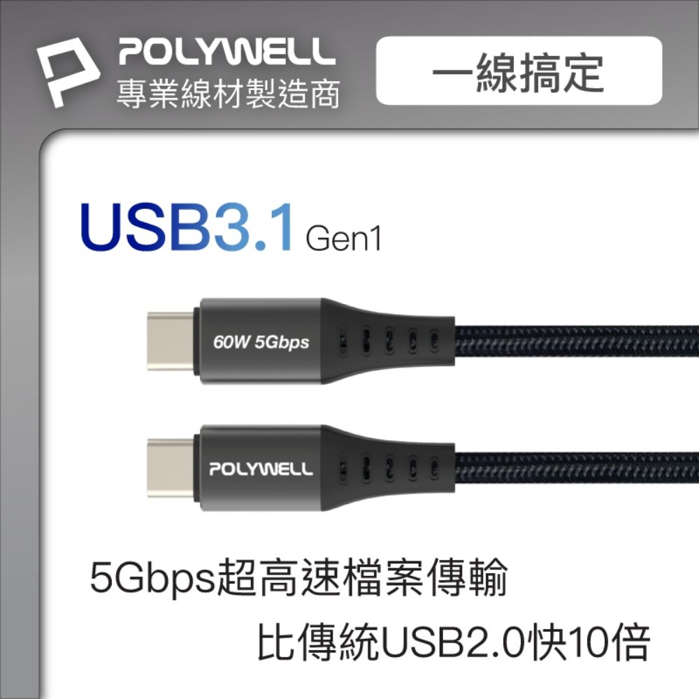 POLYWELL 寶利威爾 USB3.1 Type-C 3A快充高速傳輸線 BRAID版 /50公分