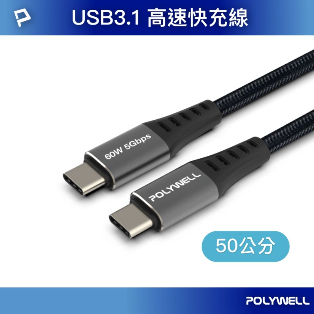 POLYWELL 寶利威爾 USB3.1 Type-C 3A快充高速傳輸線 BRAID版 /50公分