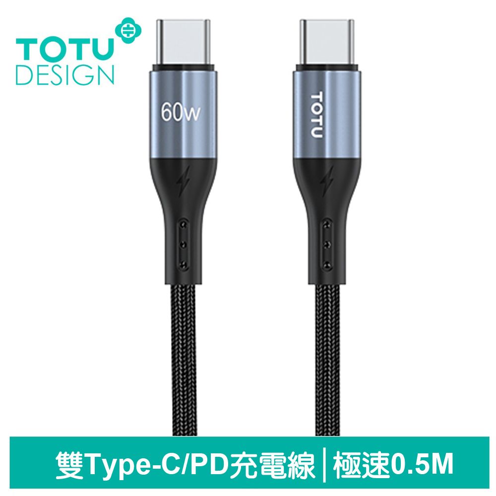 TOTU 雙Type-C/PD充電線傳輸線編織線快充線閃充線 極速2代 50cm 拓途