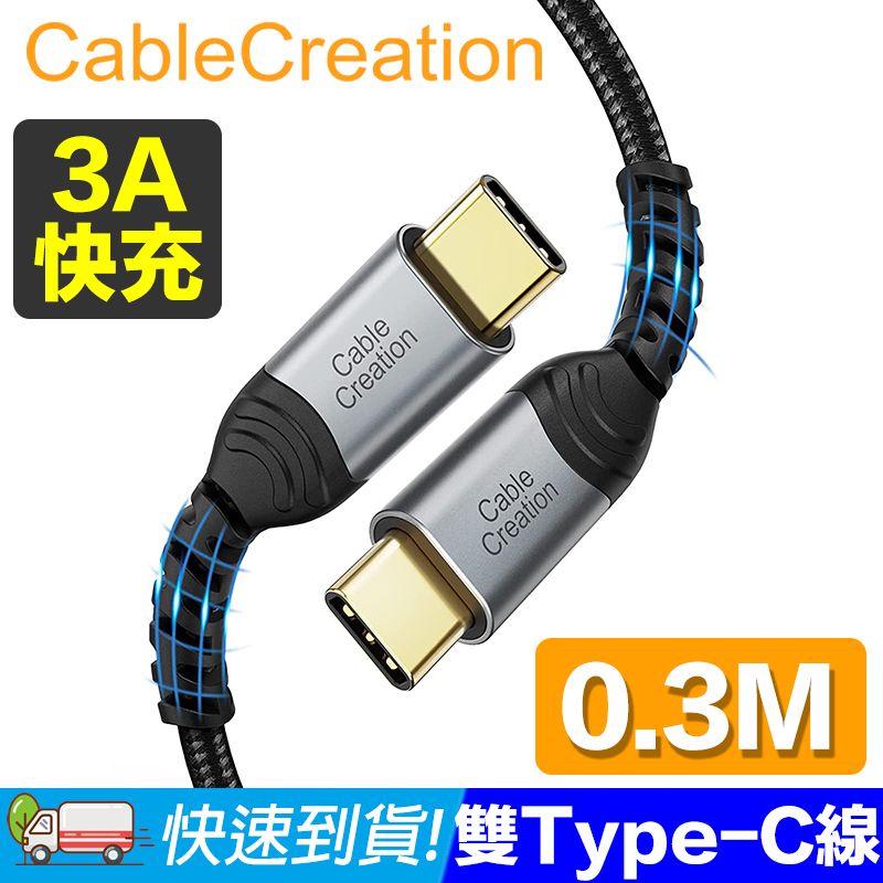 CableCreation  0.3米 USB2.0 Type-C 公對公傳輸線 2入組(CC1177X2)