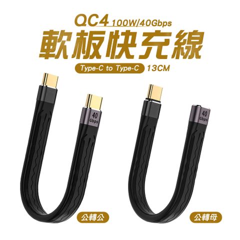 【SHOWHAN】QC4.0 40GBps 軟板線 100W 快充線-13CM FPC軟排線/8K@60Hz/短款傳輸充電線