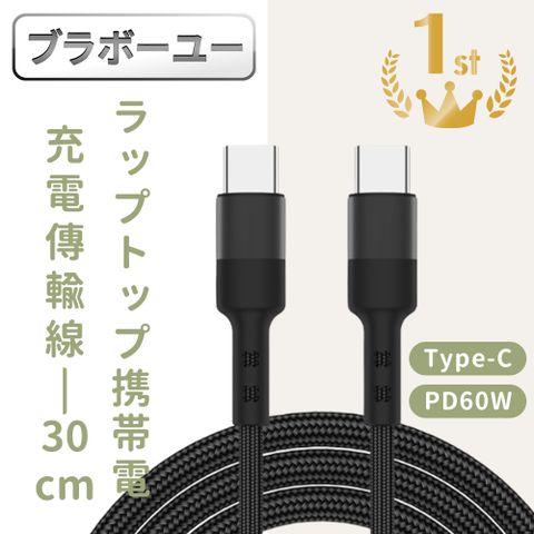 一一Type-C公對公 PD60W 雙面盲插筆電手機充電傳輸線 30cm