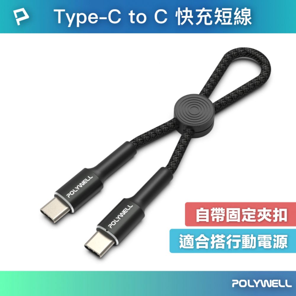 POLYWELL 寶利威爾 Type-C to Type-C 極短收納PD快充線