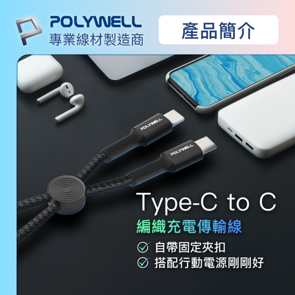 POLYWELL 寶利威爾 Type-C to Type-C 極短收納PD快充線