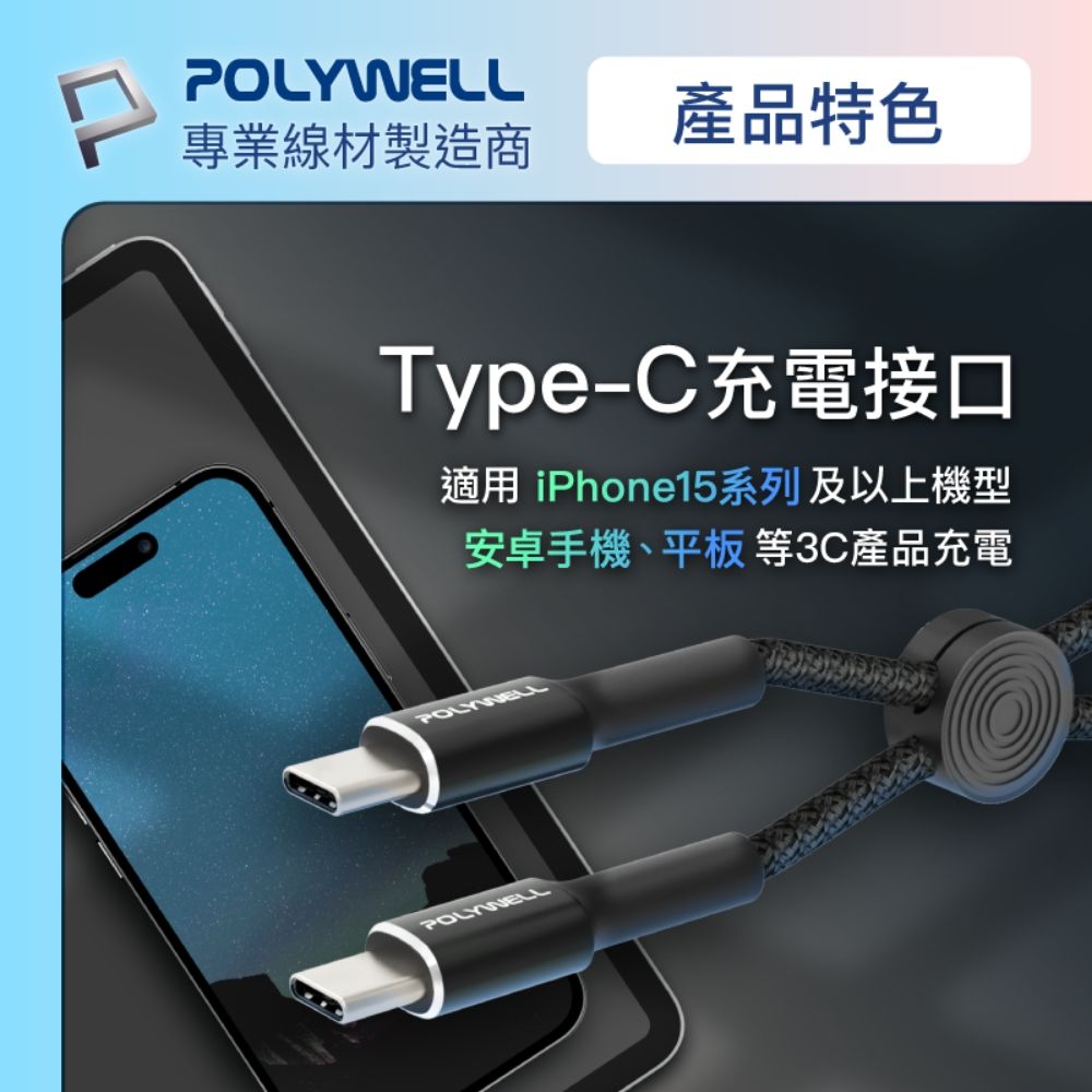 POLYWELL 寶利威爾 Type-C to Type-C 極短收納PD快充線