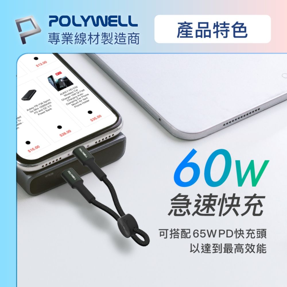 POLYWELL 寶利威爾 Type-C to Type-C 極短收納PD快充線