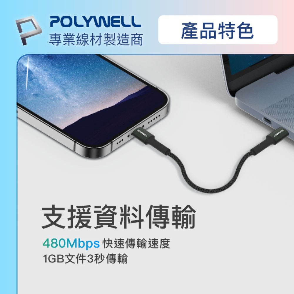 POLYWELL 寶利威爾 Type-C to Type-C 極短收納PD快充線