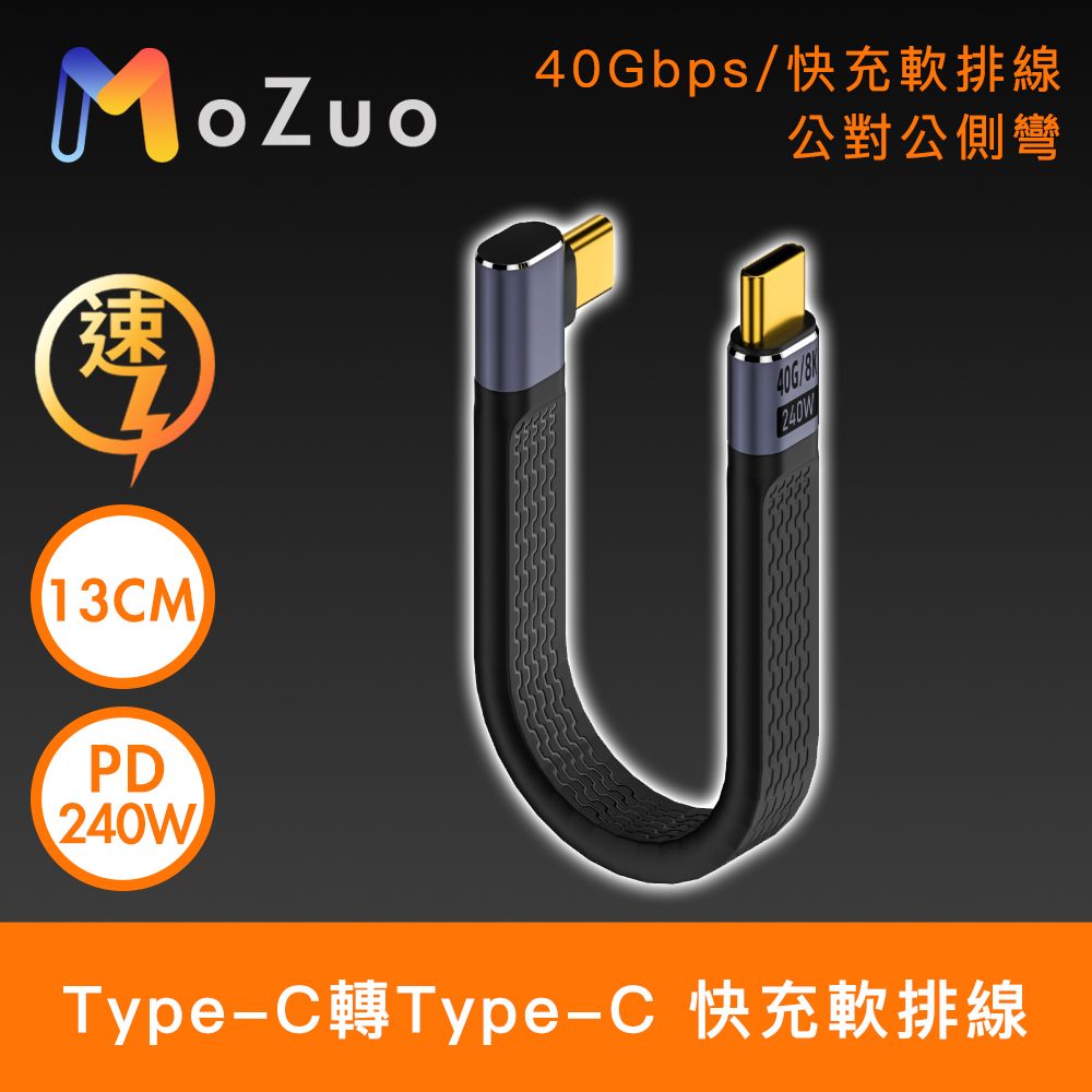 MoZuo 魔宙 原廠保固PD240W快充電量輕鬆滿格Type-C轉Type-C 40G傳輸/PD240W快充軟排線 13cm