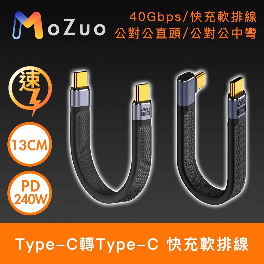 MoZuo 魔宙 原廠保固PD240W快充電量輕鬆滿格Type-C轉Type-C 40G傳輸/PD240W快充軟排線 13cm