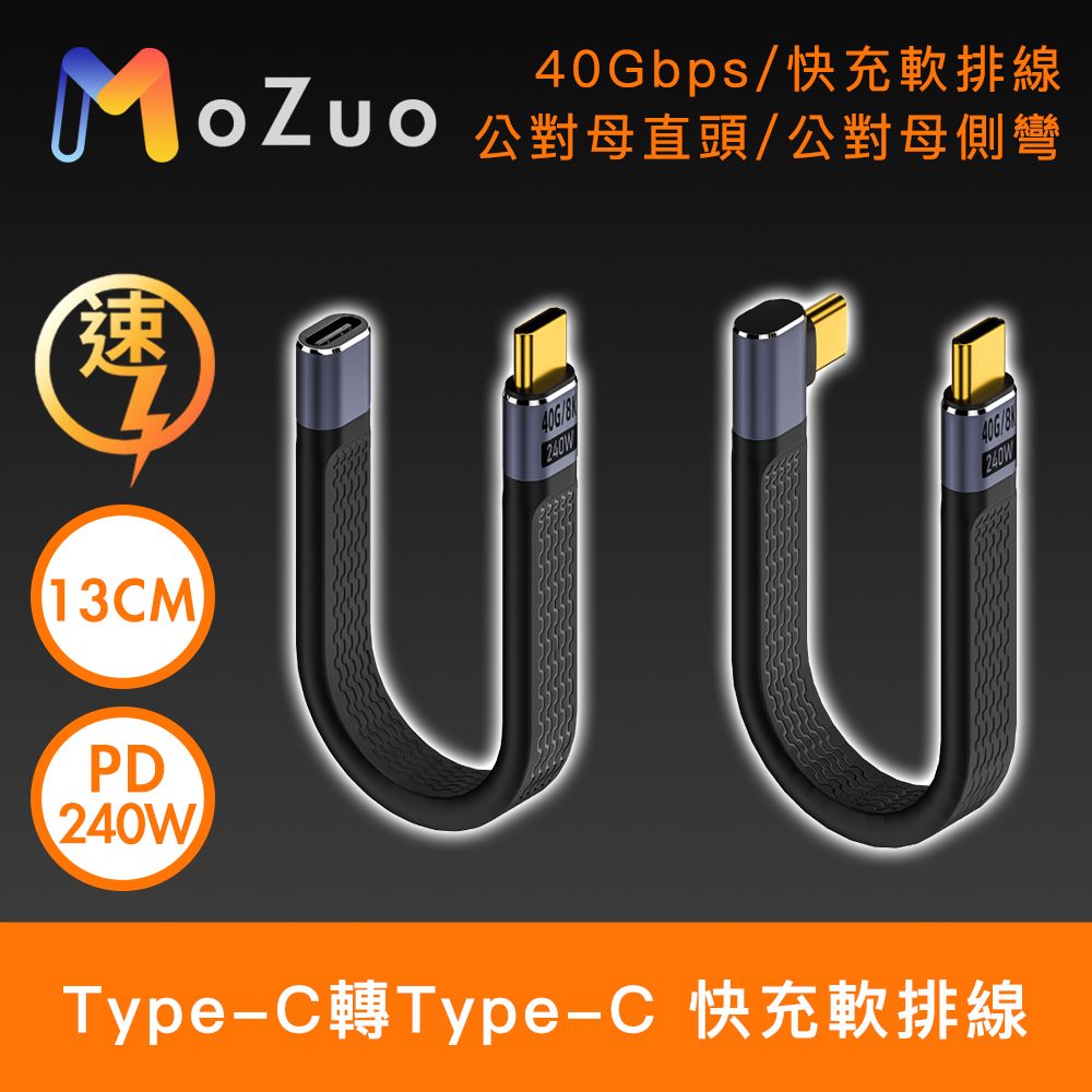 MoZuo 魔宙 原廠保固PD240W快充電量輕鬆滿格Type-C轉Type-C 40G傳輸/PD240W快充軟排線 13cm