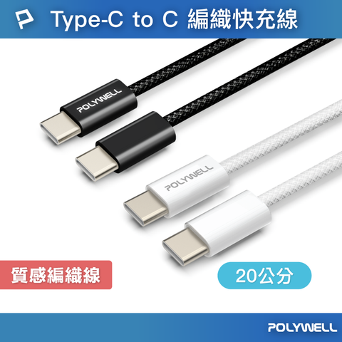 POLYWELL Type-C To Type-C PD編織快充線 60W / 20公分