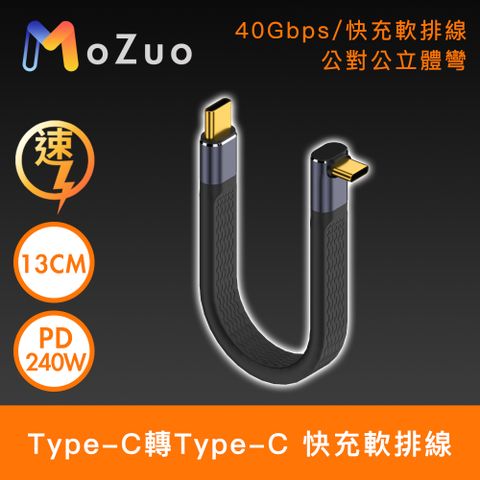 MoZuo 魔宙 原廠保固PD240W快充電量輕鬆滿格Type-C轉Type-C 40G傳輸/PD240W快充軟排線 13cm