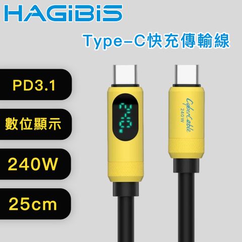 HAGiBiS 海備思 Type-C 240W 電壓顯示 快充傳輸線  25cm