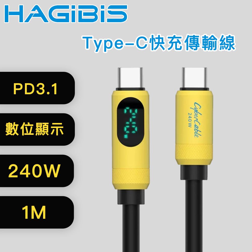 HAGiBiS 海備思  Type-C 240W 電壓顯示 快充傳輸線  1M