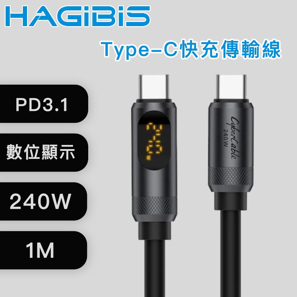 HAGiBiS 海備思  Type-C 240W 電壓顯示 快充傳輸線  1M